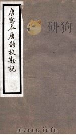 海宁王忠悫公遗书  唐写本唐韵残卷校勘记卷下（ PDF版）