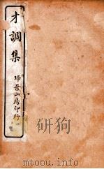 才调集卷  第3-5（ PDF版）
