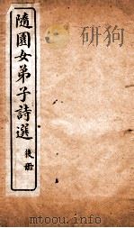 随园女弟子诗选  卷4-6（ PDF版）