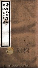 海宁王忠悫公遗书  清真先生遗事、耶律文正公年鉴（ PDF版）