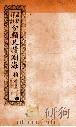 最新详注分类尺牍渊海  女界类（ PDF版）
