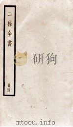 二程全书  册4  河南程氏外书  第1-12（ PDF版）