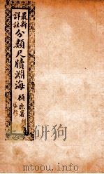 最新详注分类尺牍渊海  亲戚类（ PDF版）