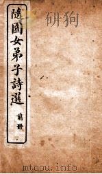 随园女弟子诗选  卷1-3（ PDF版）