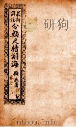 最新详注分类尺牍渊海  探询类（ PDF版）