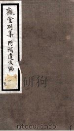 海宁王忠悫公遗书  观堂别集（ PDF版）