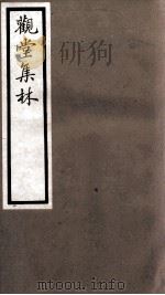 海宁王忠悫公遗书 观堂集林卷 第10-12 PDF电子版封面 王国维
