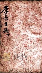 李长吉集  卷3-4（ PDF版）