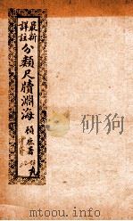 最新详注分类尺牍渊海  辞却类（ PDF版）