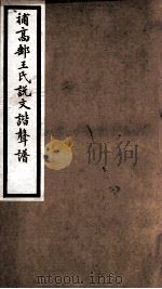 海宁王忠悫公遗书  补高邮王氏说文谐声谱（ PDF版）