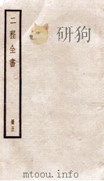 二程全书  册5  明道文集  卷之1-5、伊川文集  卷之1-2（ PDF版）