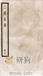 二程全书  册9  伊川经说  卷之1-6（ PDF版）
