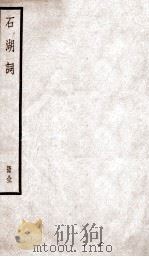 石湖词  石湖词校记一、二  石湖词补遗（ PDF版）
