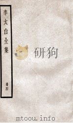 李太白文集  卷之6-8（ PDF版）