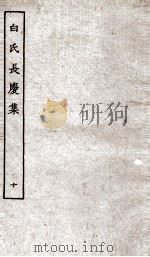 白氏长庆集  卷第29-31（ PDF版）