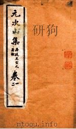 元次山集  第1-2（ PDF版）