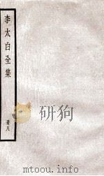 李太白文集 卷之19-21 PDF电子版封面 (唐)李白