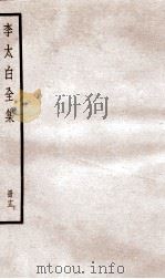 李太白文集 卷之34-35 PDF电子版封面 (唐)李白