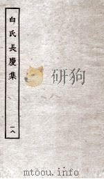 白氏长庆集  卷第50-52（ PDF版）
