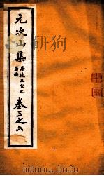 元次山集  第3-6（ PDF版）