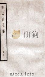 李太白文集  卷之12-15（ PDF版）