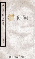 李太白文集  卷之9-11（ PDF版）