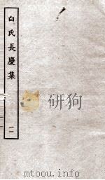 白氏长庆集  卷第32-34（ PDF版）