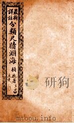 最新详注分类尺牍渊海  医界类（ PDF版）