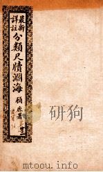最新详注分类尺牍渊海  装运类（ PDF版）