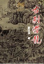 古刹潜龙 《唐宣宗落发香岩寺》 1998 PDF电子版封面 7801056256 夏冠洲著