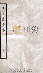 李太白文集  卷之1（ PDF版）