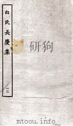 白氏长庆集 卷第38-39 PDF电子版封面 (唐)白居易