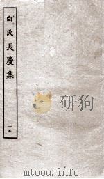 白氏长庆集  卷第43-45（ PDF版）