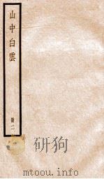 山中白云  卷4-8（ PDF版）