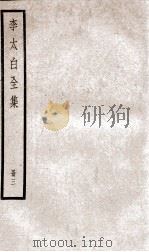 李太白文集  卷之4-5（ PDF版）
