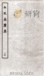 白氏长庆集  卷第46-47（ PDF版）