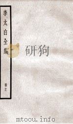 李太白文集 卷之28-30 PDF电子版封面 (唐)李白