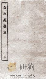 白氏长庆集  卷第35-37（ PDF版）