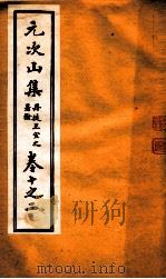 元次山集  第10-12（ PDF版）