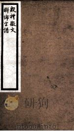 海宁王忠悫公遗书  殷礼徽文、连绵字谱  上、中、下（ PDF版）