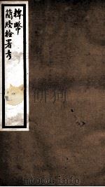 海宁王忠悫公遗书  释币  上、下、简牍检署考（ PDF版）