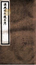 海宁王忠悫公遗书  汉魏博士提名考卷  上、下（ PDF版）
