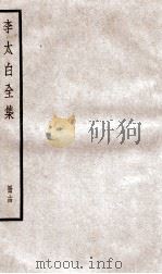 李太白文集 卷之36 PDF电子版封面 (唐)李白