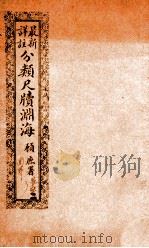 最新详注分类尺牍渊海  军警类（ PDF版）