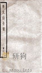 李太白文集  卷之28-30（ PDF版）