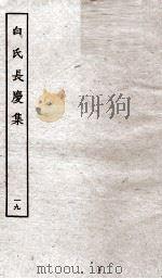 白氏长庆集  卷第53-55（ PDF版）