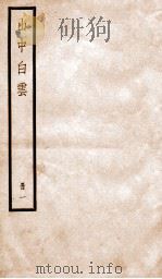 山中白云  卷1-3（ PDF版）