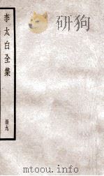 李太白文集  卷之22-24（ PDF版）