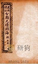 最新详注分类尺牍渊海  馈赠类（ PDF版）