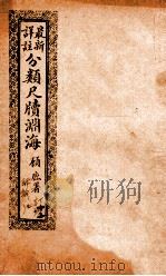 最新详注分类尺牍渊海  订约类（ PDF版）